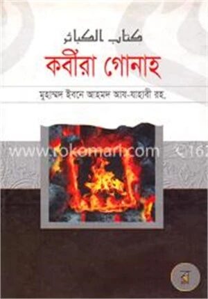 কবীরা গোনাহ