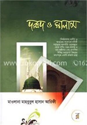 দরূদ ও সালাম