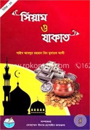 সিয়াম ও যাকাত