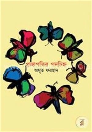 প্রজাপতির পদচিহ্ন