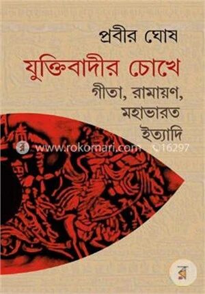 যুক্তিবাদীর চোখে গীতা রামায়ণ মহাভারত ইত্যাদি