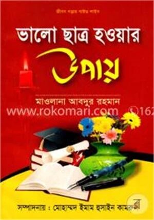 ভালো ছাত্র হওয়ার উপায়