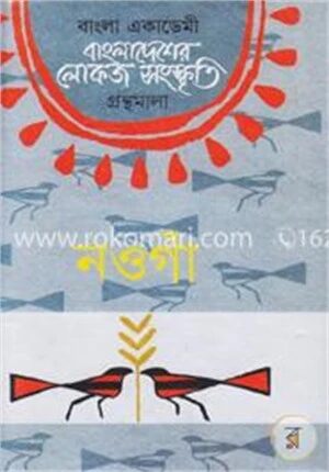 বাংলা একাডেমি বাংলাদেশের লোকজ সংস্কৃতি গ্রন্থমালা