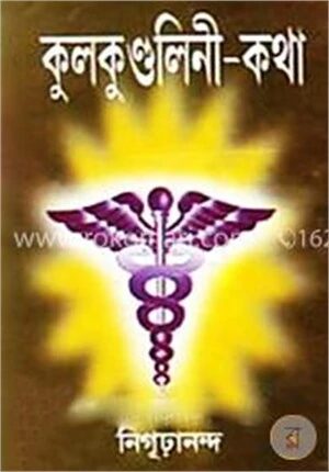 কুলকুন্ডলিনী