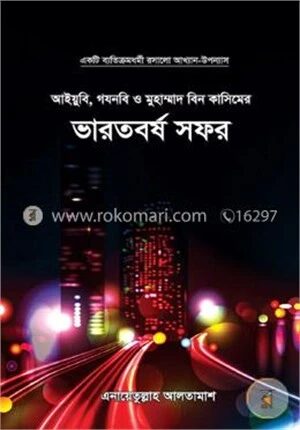আইয়ুবি, গযনবি ও মুহাম্মদ বিন কাসিমের ভারতবর্ষ সফর