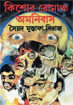 কিশোর রোমাঞ্চ অমনিবাস