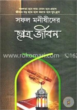 সফল মনীষীদের ছাত্র জীবন
