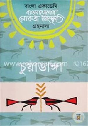 বাংলা একাডেমি বাংলাদেশের লোকজ সংস্কৃতি গ্রন্থমালা : চুয়াডাঙ্গা