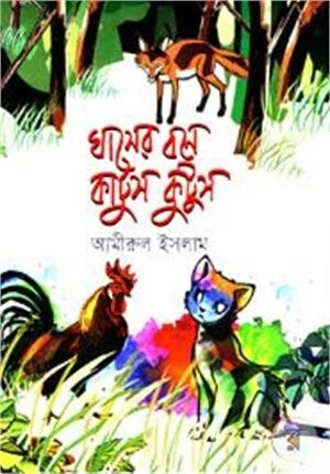 ঘাসের বনে কাটুস কুটুস