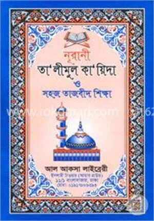 নূরানী তা’লীমুল কা’য়িদা ও সহজ তাজবীদ শিক্ষা