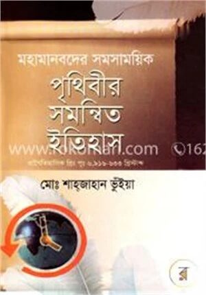 মহামানবদের সমসাময়িক পৃথিবীর সমন্বিত ইতিহাস