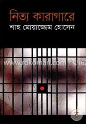 নিত্য কারাগারে