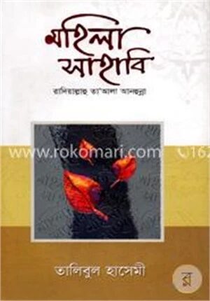 মহিলা সাহাবি (রা.)