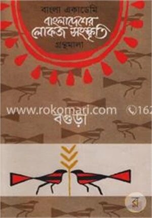 বাংলা একাডেমি বাংলাদেশের লোকজ সংস্কৃতি গ্রন্থমালা : বগুড়া