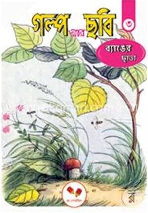 গল্প আর ছবি