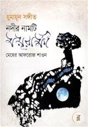 হুমায়ূন সঙ্গীত : নদীর নামটি ময়ূরাক্ষী