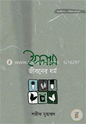 ইসলাম জীবনের ধর্ম