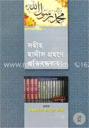 সহীহ হাদীস গ্রহণে প্রতিবন্ধকতা
