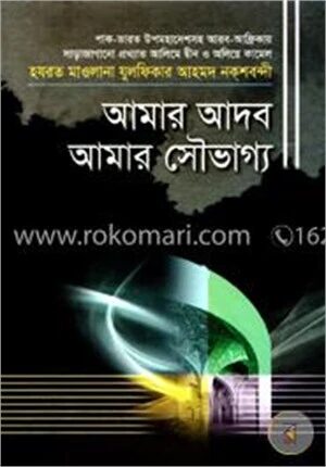 আমার আদব আমার সৌভাগ্য