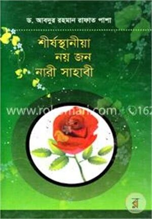 শীর্ষস্থানীয় নয়জন নারী সাহাবী