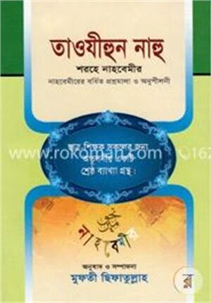 তাওযীহুন নাহু