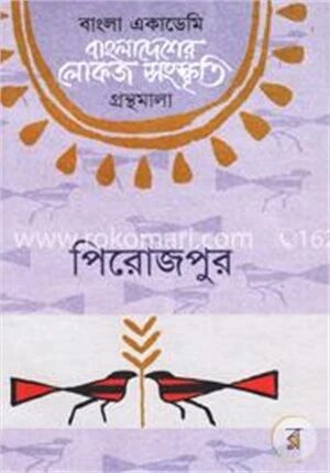 বাংলা একাডেমি বাংলাদেশের লোকজ সংস্কৃতি গ্রন্থমালা