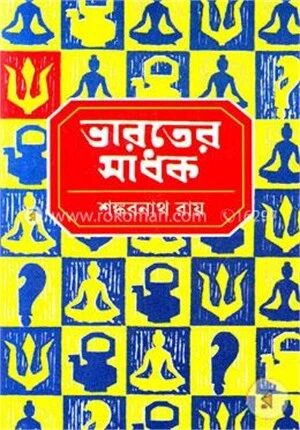 ভারতের সাধক ২য় খণ্ড