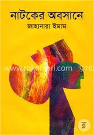 নাটকের অবসানে