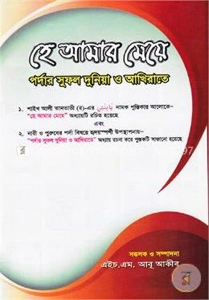 হে আমার মেয়ে