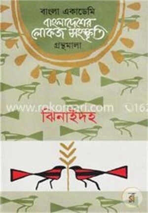 বাংলা একাডেমি বাংলাদেশের লোকজ সংস্কৃতি গ্রন্থমালা : ঝিনাইদহ