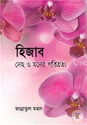 হিজাব দেহ ও মনের পবিত্রতা