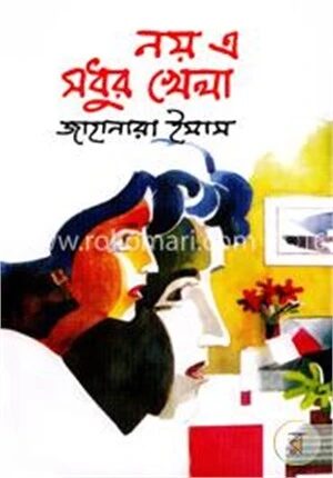 নয় এ মধুর খেলা