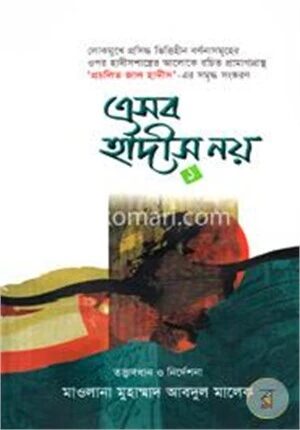 এসব হাদীস নয় ১