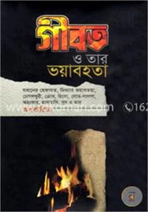 গীবত ও তার ভয়াবহতা