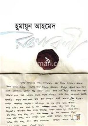 হুমায়ূন আহমেদ রচনাবলী ৯