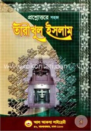 প্রশ্নোত্তরে সহজ তারীখুল ইসলাম (১ম, ২য় ও ৩য় ভাগ)