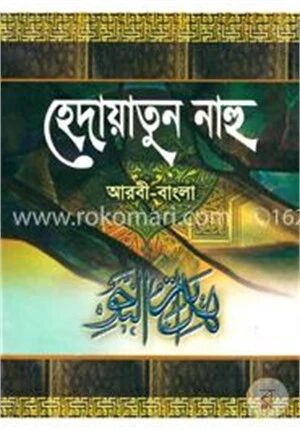 হেদায়াতুন নাহু