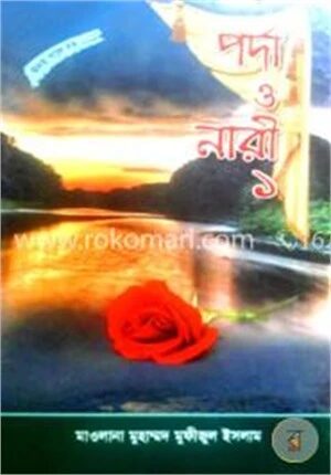 পর্দা ও নারী