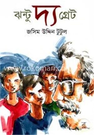 ঝন্টু দ্য গ্রেট