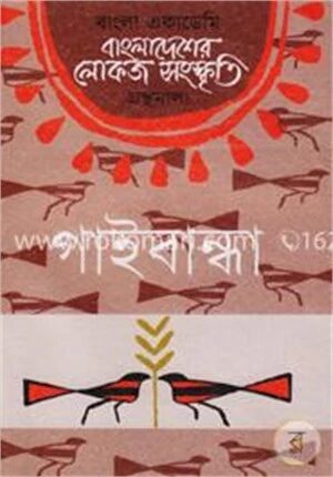 বাংলা একাডেমি বাংলাদেশের লোকজ সংস্কৃতি গ্রন্থমালা : গাইবান্ধা