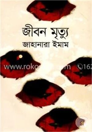 জীবন মৃত্যু