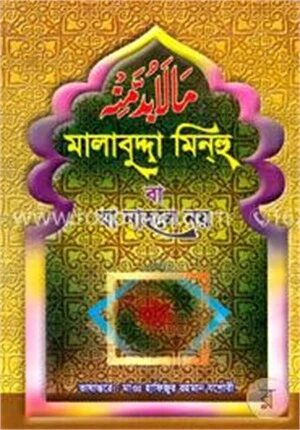 মালাবুদ্দা মিনহু বা যা নাহলে নয়