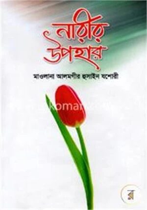 নারীর উপহার