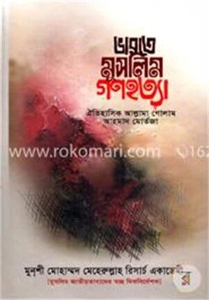 ভারতে মুসলিম গণহত্যা