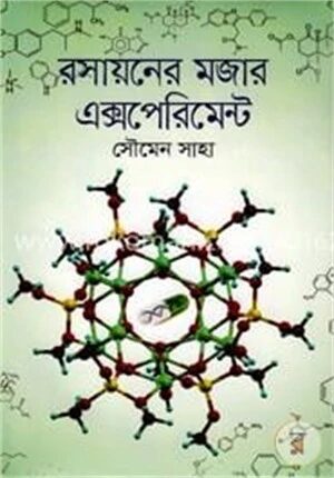 রসায়নের মজার এক্সপেরিমেন্ট