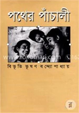 পথের পাঁচালী