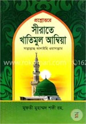প্রশ্নোত্তরে সীরাতে খাতিমুল আম্বিয়া (সা:)