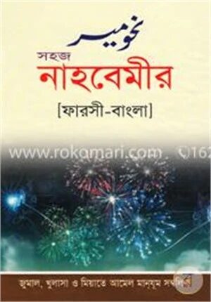 সহজ নাহবেমীর [ফরাসী-বাংলা]