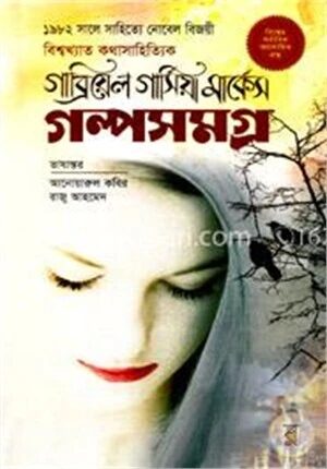 গল্পসমগ্র
