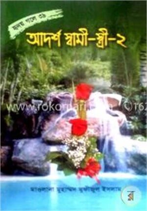 আদর্শ স্বামী